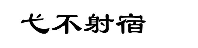 弋不射宿