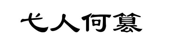 弋人何篡
