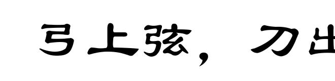 弓上弦,刀出鞘