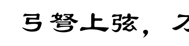 弓弩上弦,刀剑出鞘