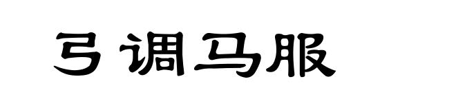 弓调马服