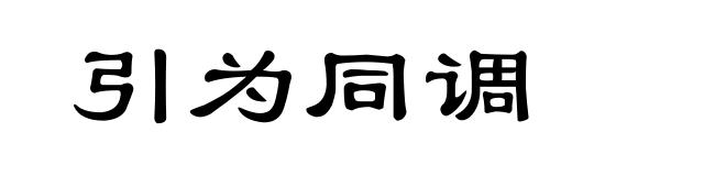 引为同调