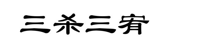 三杀三宥