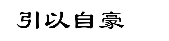 引以自豪