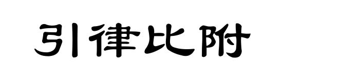 引律比附