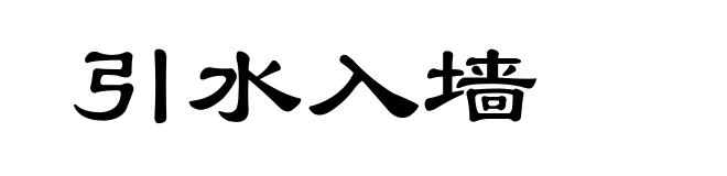 引水入墙