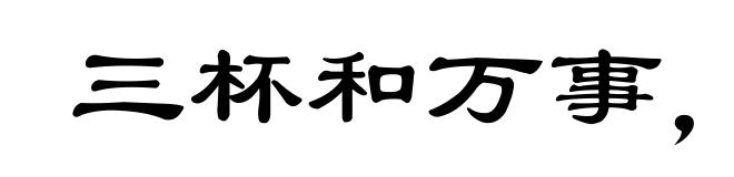 三杯和万事,一醉解千愁