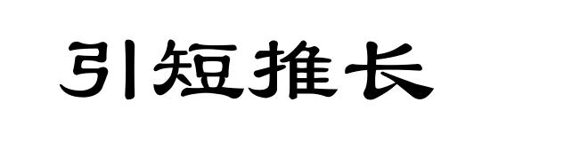 引短推长