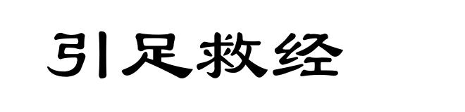 引足救经