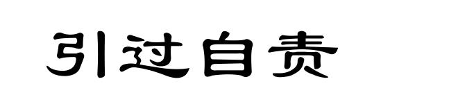引过自责