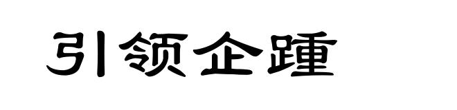 引领企踵
