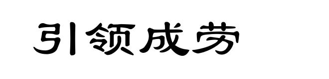 引领成劳