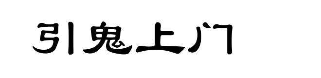 引鬼上门