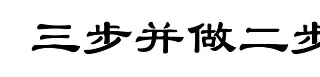 三步并做二步