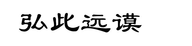 弘此远谟