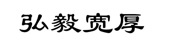 弘毅宽厚