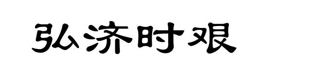 弘济时艰