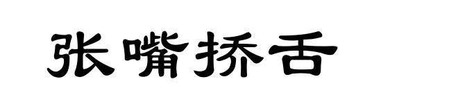 张嘴挢舌