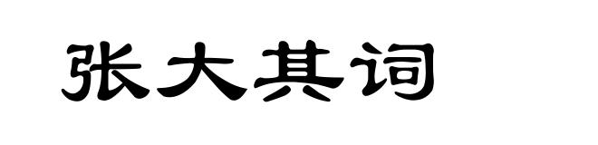 张大其词