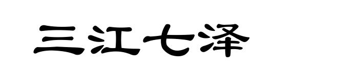 三江七泽