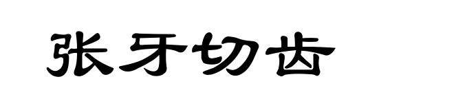 张牙切齿