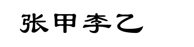 张甲李乙