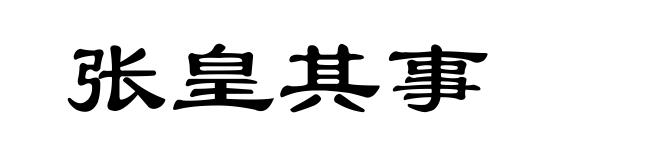 张皇其事