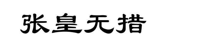 张皇无措