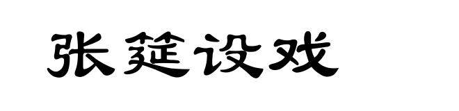 张筵设戏