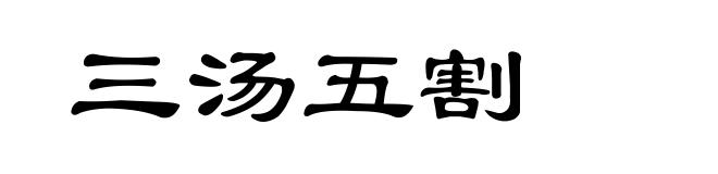 三汤五割