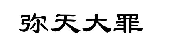 弥天大罪