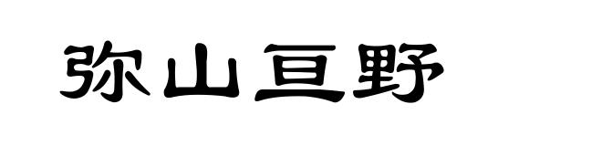 弥山亘野