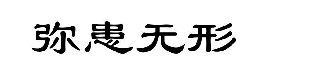 弥患无形