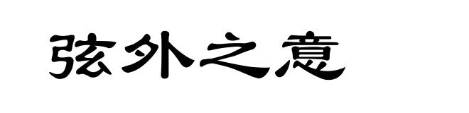 弦外之意