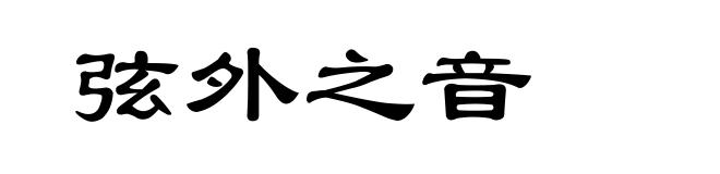 弦外之音