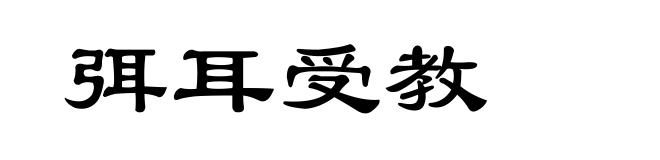弭耳受教