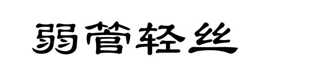弱管轻丝