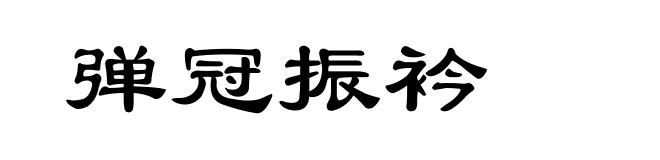 弹冠振衿
