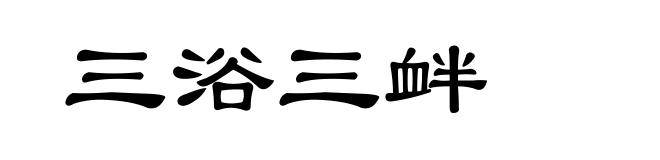 三浴三衅