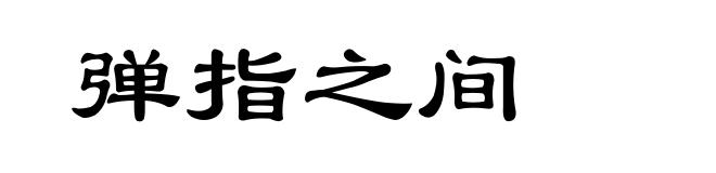 弹指之间