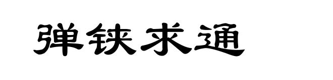 弹铗求通