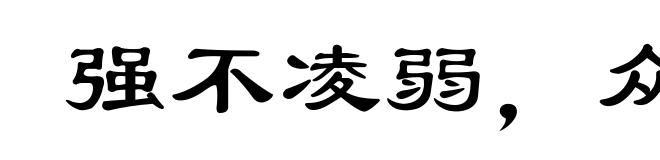 强不凌弱,众不暴寡