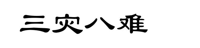 三灾八难