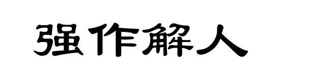 强作解人