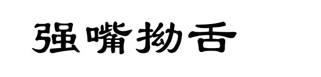 强嘴拗舌