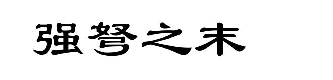 强弩之末