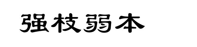 强枝弱本