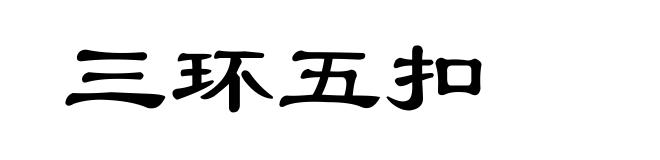 三环五扣