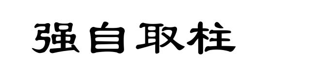 强自取柱