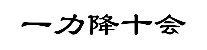 一力降十会